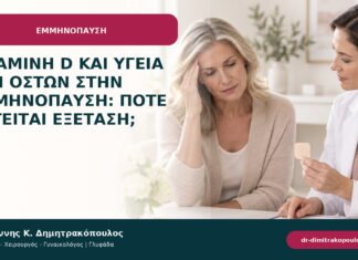 Βιταμίνη D και υγεία των οστών στην εμμηνόπαυση: πότε ζητείται εξέταση; Βιταμίνη D και υγεία των οστών στην εμμηνόπαυση: πότε ζητείται εξέταση;