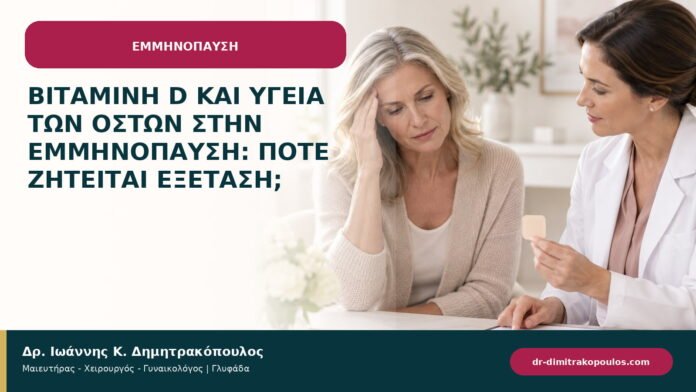 Βιταμίνη D και υγεία των οστών στην εμμηνόπαυση: πότε ζητείται εξέταση;