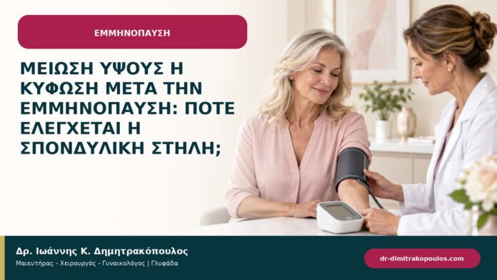 Μείωση ύψους ή κύφωση μετά την εμμηνόπαυση: πότε ελέγχεται η σπονδυλική στήλη;