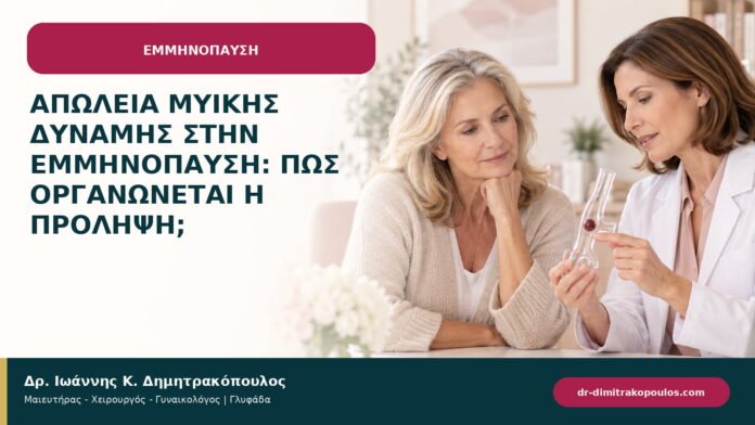 Απώλεια μυϊκής δύναμης στην εμμηνόπαυση: πώς οργανώνεται η πρόληψη;