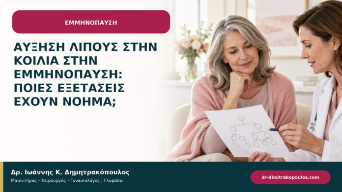 Αύξηση λίπους στην κοιλιά στην εμμηνόπαυση: ποιες εξετάσεις έχουν νόημα; Αύξηση λίπους στην κοιλιά στην εμμηνόπαυση: ποιες εξετάσεις έχουν νόημα;