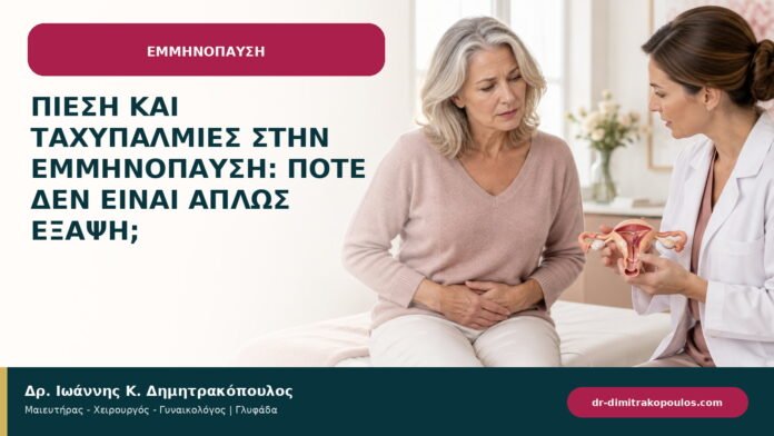 Πίεση και ταχυπαλμίες στην εμμηνόπαυση: πότε δεν είναι απλώς εξάψη;