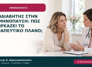 Προδιαβήτης στην εμμηνόπαυση: πώς επηρεάζει το θεραπευτικό πλάνο; Προδιαβήτης στην εμμηνόπαυση: πώς επηρεάζει το θεραπευτικό πλάνο;