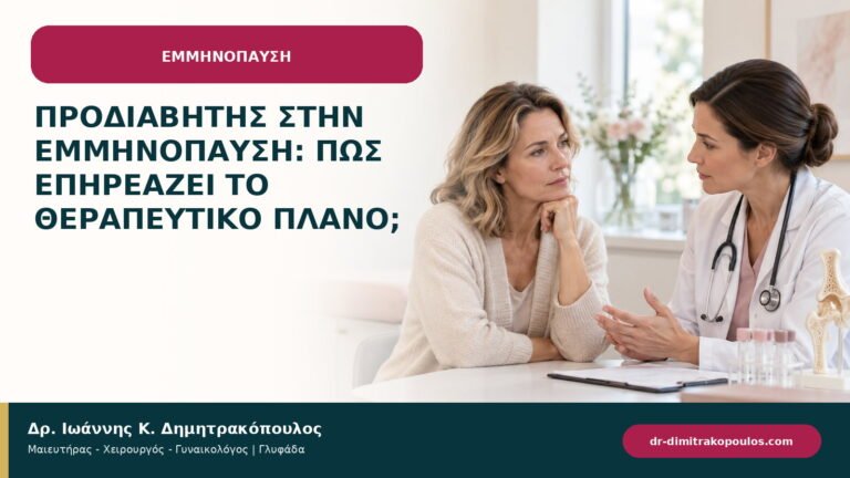 Προδιαβήτης στην εμμηνόπαυση: πώς επηρεάζει το θεραπευτικό πλάνο;