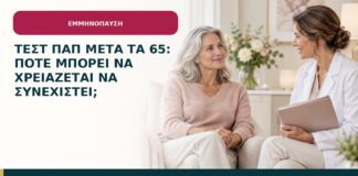 Τεστ Παπ μετά τα 65: πότε μπορεί να χρειάζεται να συνεχιστεί;