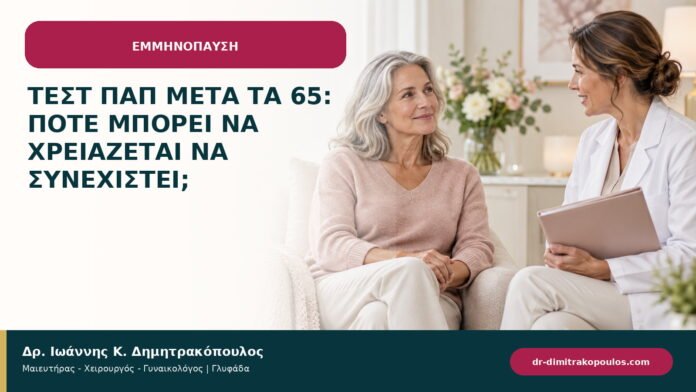 Τεστ Παπ μετά τα 65: πότε μπορεί να χρειάζεται να συνεχιστεί;