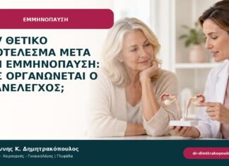 HPV θετικό αποτέλεσμα μετά την εμμηνόπαυση: πώς οργανώνεται ο επανέλεγχος; HPV θετικό αποτέλεσμα μετά την εμμηνόπαυση: πώς οργανώνεται ο επανέλεγχος;