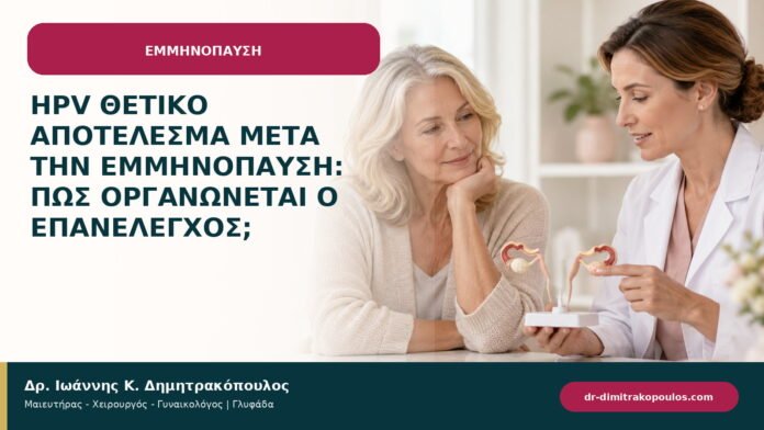 HPV θετικό αποτέλεσμα μετά την εμμηνόπαυση: πώς οργανώνεται ο επανέλεγχος;