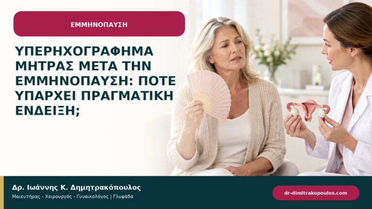 Υπερηχογράφημα μήτρας μετά την εμμηνόπαυση: πότε υπάρχει πραγματική ένδειξη;