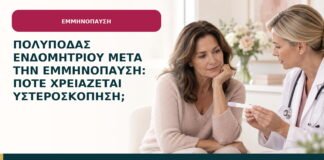 Πολύποδας ενδομητρίου μετά την εμμηνόπαυση: πότε χρειάζεται υστεροσκόπηση;