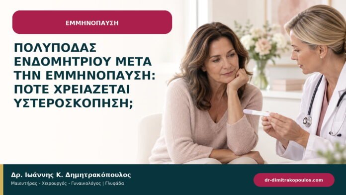 Πολύποδας ενδομητρίου μετά την εμμηνόπαυση: πότε χρειάζεται υστεροσκόπηση; Πολύποδας ενδομητρίου μετά την εμμηνόπαυση: πότε χρειάζεται υστεροσκόπηση;