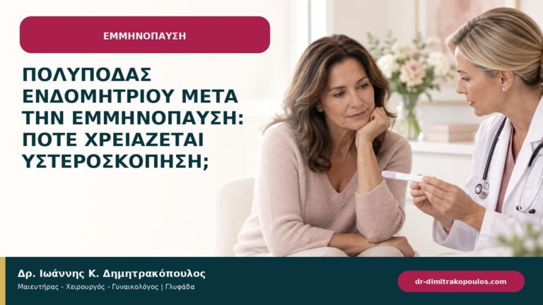Πολύποδας ενδομητρίου μετά την εμμηνόπαυση: πότε χρειάζεται υστεροσκόπηση;