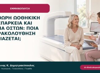 Πρόωρη ωοθηκική ανεπάρκεια και υγεία οστών: ποια παρακολούθηση χρειάζεται;