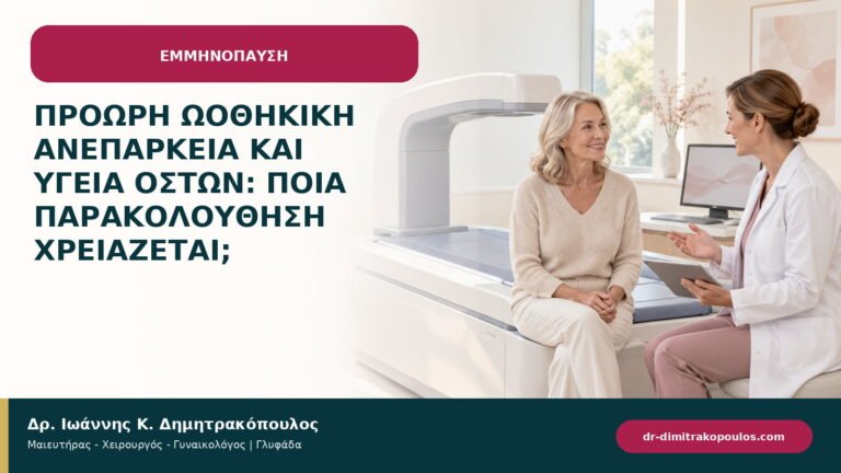 Πρόωρη ωοθηκική ανεπάρκεια και υγεία οστών: ποια παρακολούθηση χρειάζεται;