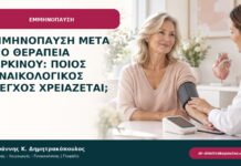 Εμμηνόπαυση μετά από θεραπεία καρκίνου: ποιος γυναικολογικός έλεγχος χρειάζεται;