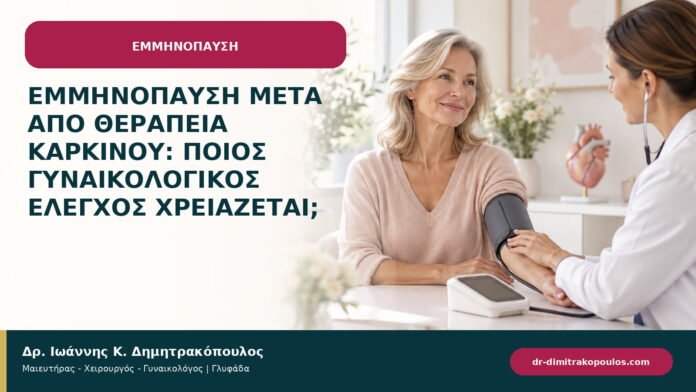 Εμμηνόπαυση μετά από θεραπεία καρκίνου: ποιος γυναικολογικός έλεγχος χρειάζεται; Εμμηνόπαυση μετά από θεραπεία καρκίνου: ποιος γυναικολογικός έλεγχος χρειάζεται;