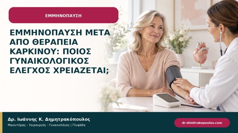 Εμμηνόπαυση μετά από θεραπεία καρκίνου: ποιος γυναικολογικός έλεγχος χρειάζεται;