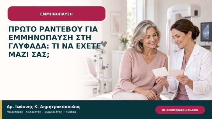 Πρώτο ραντεβού για εμμηνόπαυση στη Γλυφάδα: τι να έχετε μαζί σας;