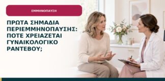 Πρώτα σημάδια περιεμμηνόπαυσης: πότε χρειάζεται γυναικολογικό ραντεβού;