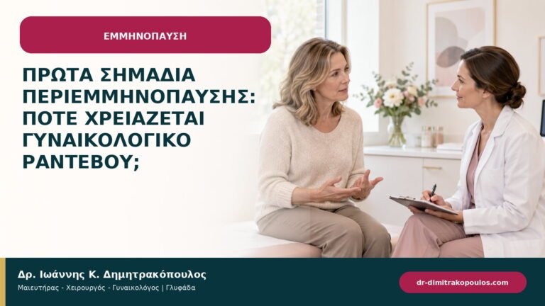 Πρώτα σημάδια περιεμμηνόπαυσης: πότε χρειάζεται γυναικολογικό ραντεβού;