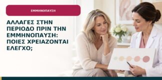 Αλλαγές στην περίοδο πριν την εμμηνόπαυση: ποιες χρειάζονται έλεγχο;