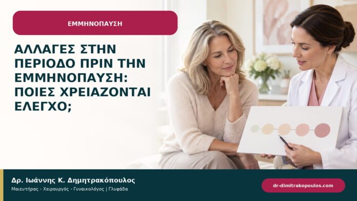 Αλλαγές στην περίοδο πριν την εμμηνόπαυση: ποιες χρειάζονται έλεγχο;