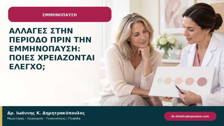 Αλλαγές στην περίοδο πριν την εμμηνόπαυση: ποιες χρειάζονται έλεγχο;