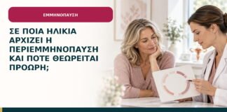 Σε ποια ηλικία αρχίζει η περιεμμηνόπαυση και πότε θεωρείται πρόωρη;