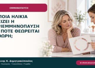 Σε ποια ηλικία αρχίζει η περιεμμηνόπαυση και πότε θεωρείται πρόωρη; Σε ποια ηλικία αρχίζει η περιεμμηνόπαυση και πότε θεωρείται πρόωρη;