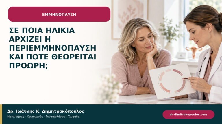 Σε ποια ηλικία αρχίζει η περιεμμηνόπαυση και πότε θεωρείται πρόωρη;