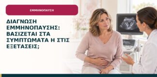 Διάγνωση εμμηνόπαυσης: βασίζεται στα συμπτώματα ή στις εξετάσεις;