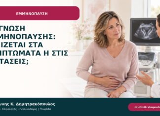 Διάγνωση εμμηνόπαυσης: βασίζεται στα συμπτώματα ή στις εξετάσεις; Διάγνωση εμμηνόπαυσης: βασίζεται στα συμπτώματα ή στις εξετάσεις;