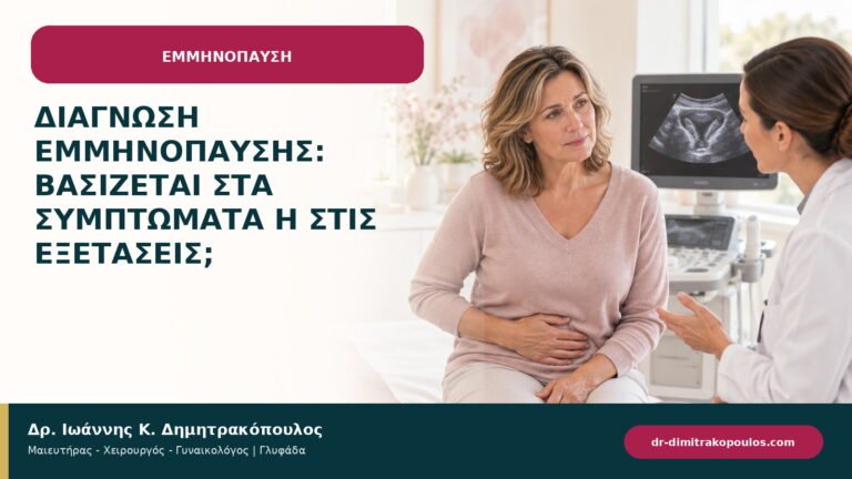 Διάγνωση εμμηνόπαυσης: βασίζεται στα συμπτώματα ή στις εξετάσεις;