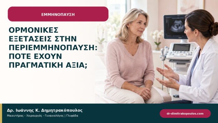 Ορμονικές εξετάσεις στην περιεμμηνόπαυση: πότε έχουν πραγματική αξία; Ορμονικές εξετάσεις στην περιεμμηνόπαυση: πότε έχουν πραγματική αξία;