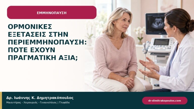 Ορμονικές εξετάσεις στην περιεμμηνόπαυση: πότε έχουν πραγματική αξία;