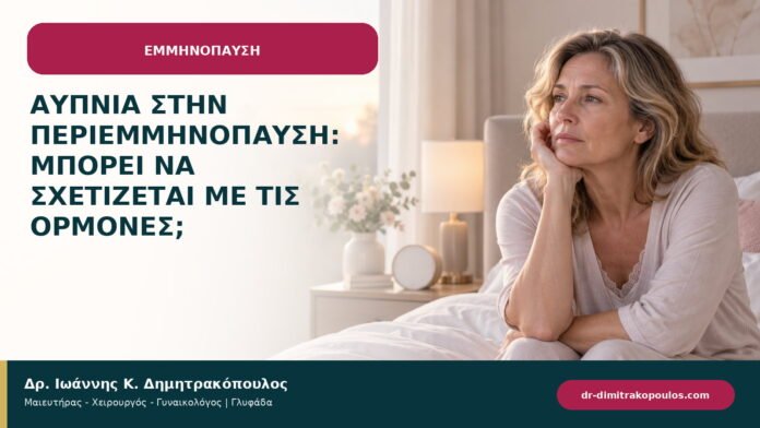 Αϋπνία στην περιεμμηνόπαυση: μπορεί να σχετίζεται με τις ορμόνες; Αϋπνία στην περιεμμηνόπαυση: μπορεί να σχετίζεται με τις ορμόνες;