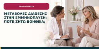 Μεταβολές διάθεσης στην εμμηνόπαυση: πότε ζητώ βοήθεια;