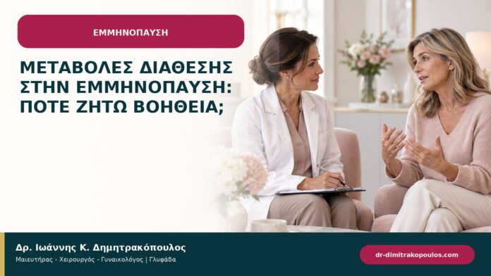 Μεταβολές διάθεσης στην εμμηνόπαυση: πότε ζητώ βοήθεια;