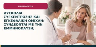 Δυσκολία συγκέντρωσης και εγκεφαλική ομίχλη: συνδέονται με την εμμηνόπαυση;