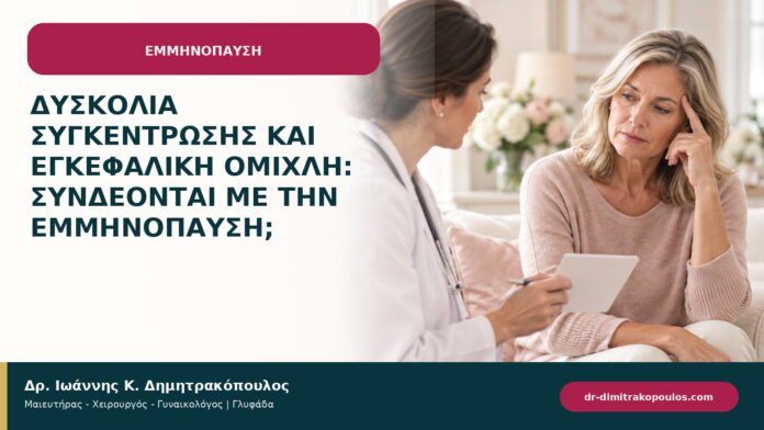 Δυσκολία συγκέντρωσης και εγκεφαλική ομίχλη: συνδέονται με την εμμηνόπαυση; Δυσκολία συγκέντρωσης και εγκεφαλική ομίχλη: συνδέονται με την εμμηνόπαυση;