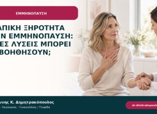 Κολπική ξηρότητα στην εμμηνόπαυση: ποιες λύσεις μπορεί να βοηθήσουν;