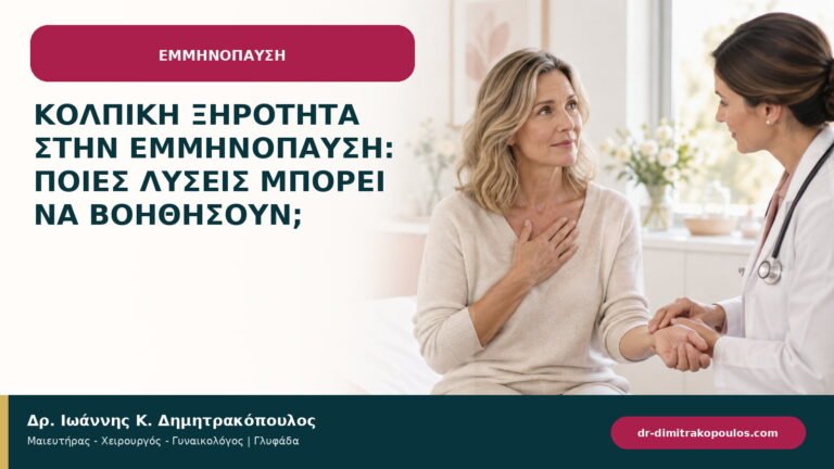 Κολπική ξηρότητα στην εμμηνόπαυση: ποιες λύσεις μπορεί να βοηθήσουν;