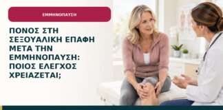 Πόνος στη σεξουαλική επαφή μετά την εμμηνόπαυση: ποιος έλεγχος χρειάζεται;