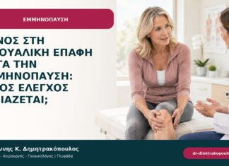 Πόνος στη σεξουαλική επαφή μετά την εμμηνόπαυση: ποιος έλεγχος χρειάζεται;