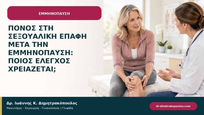 Πόνος στη σεξουαλική επαφή μετά την εμμηνόπαυση: ποιος έλεγχος χρειάζεται;