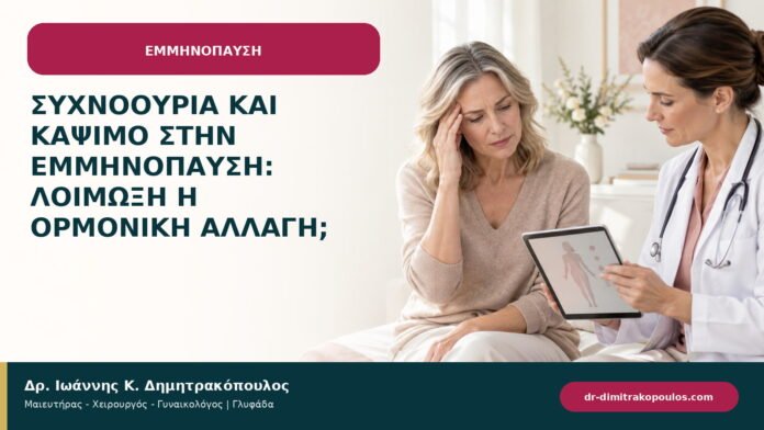 Συχνοουρία και κάψιμο στην εμμηνόπαυση: λοίμωξη ή ορμονική αλλαγή;