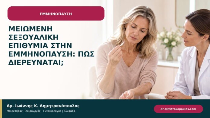 Μειωμένη σεξουαλική επιθυμία στην εμμηνόπαυση: πώς διερευνάται;