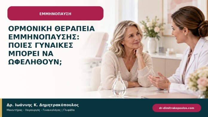 Ορμονική θεραπεία εμμηνόπαυσης: ποιες γυναίκες μπορεί να ωφεληθούν; Ορμονική θεραπεία εμμηνόπαυσης: ποιες γυναίκες μπορεί να ωφεληθούν;