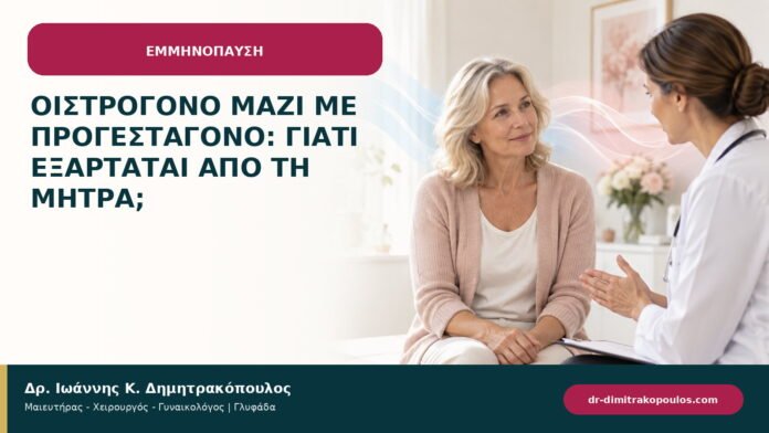 Οιστρογόνο μαζί με προγεσταγόνο: γιατί εξαρτάται από τη μήτρα;