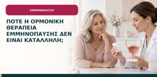 Πότε η ορμονική θεραπεία εμμηνόπαυσης δεν είναι κατάλληλη;